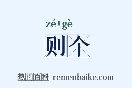 则个是什么意思的图片